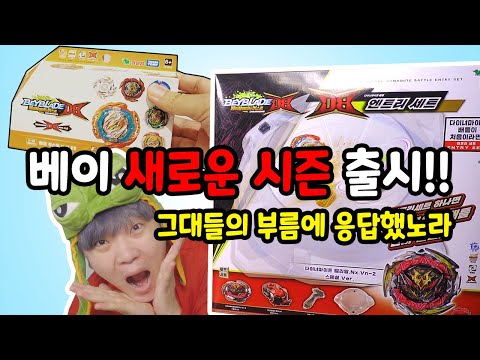 응답하라 장덕대 베이블레이드 새로운 시즌/ 다이너마이트 <strong>벨리알</strong>
