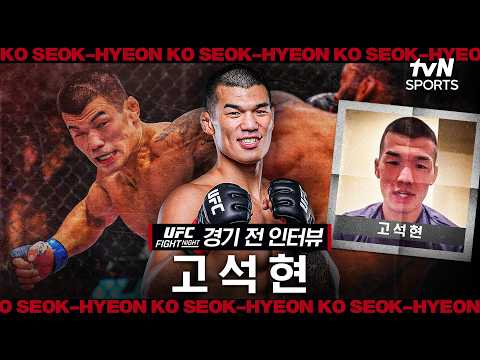 <strong>UFC</strong> 3연승에 도전하는 고석현, "타격으로 레보스노야니 피니시 노린다"ㅣUFC FNㅣtvN <strong>SPORTS</strong> X 차도르