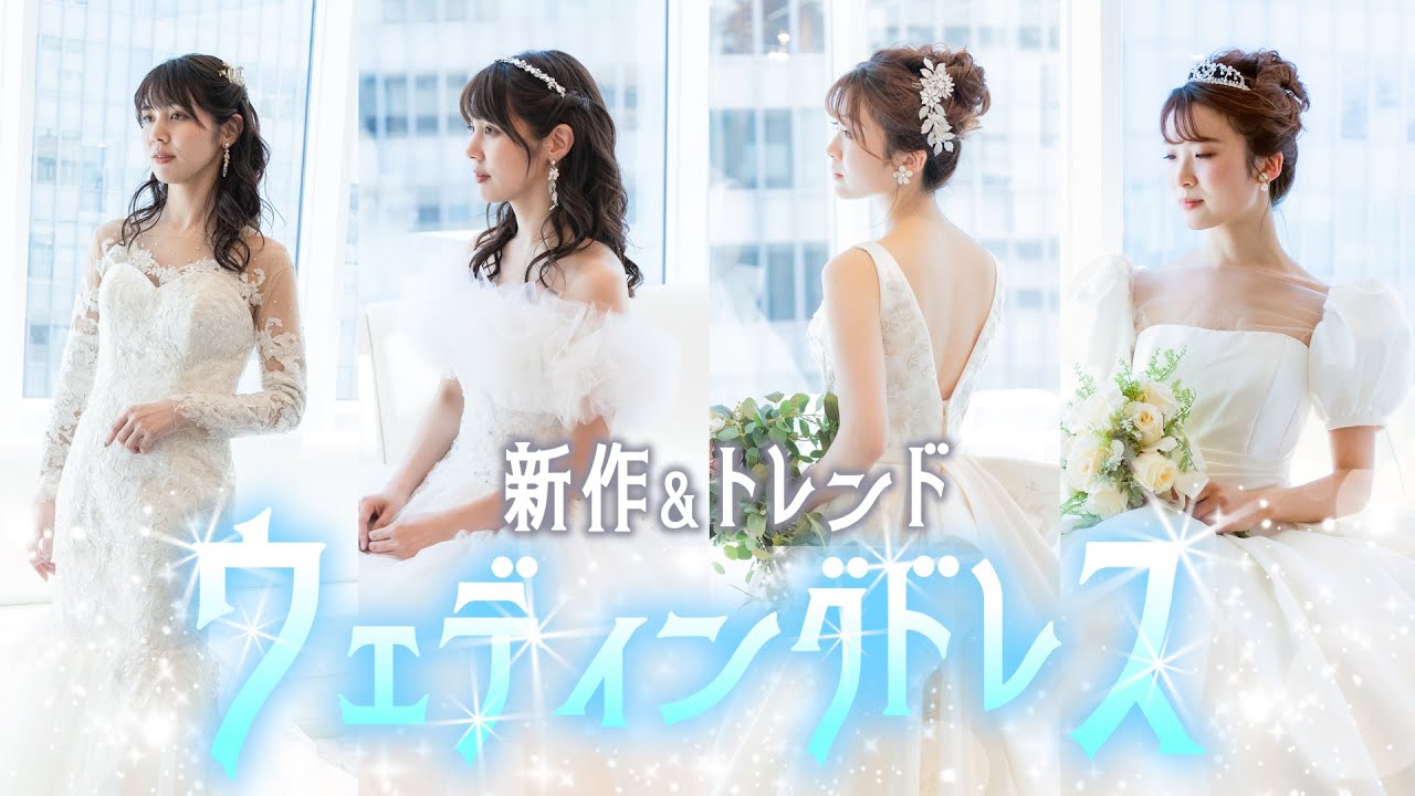 【ドレス試着】新しいドレスも、人気のドレスも、色んなウェディングドレスを着てみました。 dressy.Ⅰ