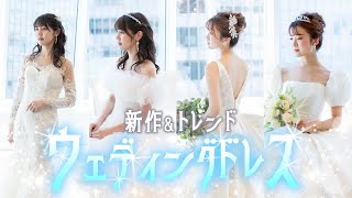 【ドレス試着】新しいドレスも、人気のドレスも、色んなウェディングドレスを着てみました。 dressy.Ⅰ