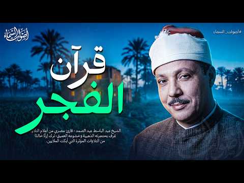 قرآن الفجر.. مفتاح الرزق والبركة لبداية يوم هادئ 🕊️ الشيخ عبد الباسط عبد الصمد