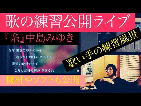 【歌の練習公開ライブ】ライブ配信歌の練習「糸」中島みゆき by master honda 山口県 周南 アレンジャー 本田先生