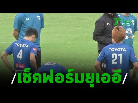 นิชิโนะ ส่งทีมสเกาต์ฟอร์มยูเออี ก่อนพบไทย | 09-10-62 | เรื่องรอบขอบสนาม