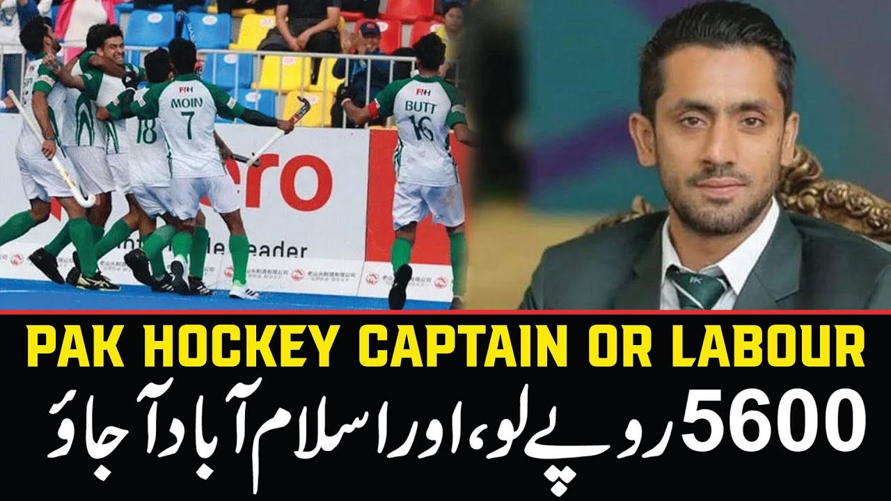 “5600 PKR for the Captain of Pakistan's Hockey Team? This is why our national game is struggling