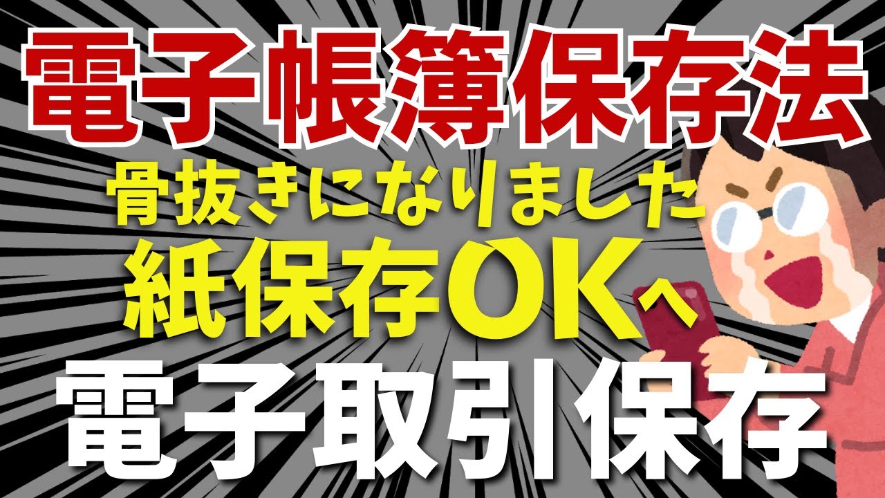 【税制改正】電子取引データ保存が紙保存ＯＫへ！電子帳簿保存法が大失速！