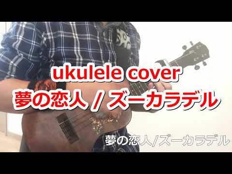 ウクレレ ukulele 夢の恋人/ズーカラデル