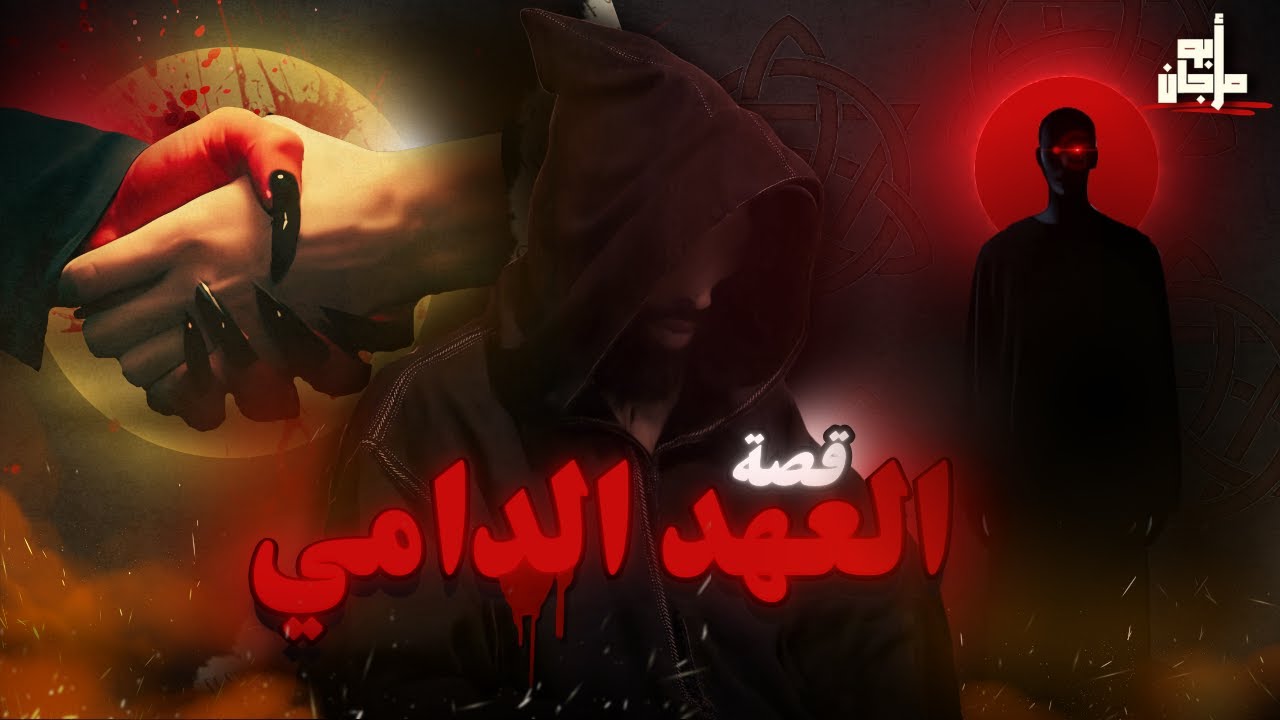 قصة الطلسم الدامي🩸😱 (الجزء الأول)