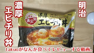 【冷凍食品】明治 満足丼 濃厚エビチリ丼【レビュー】