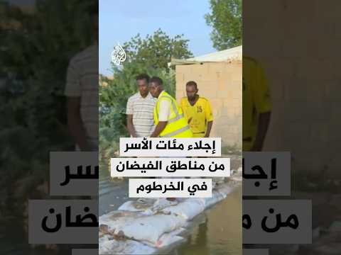 الجزيرة ترصد الأوضاع بعد اجتياح فيضان النيل الأبيض مناطق في الخرطوم