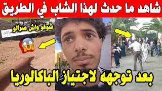 الجزائر 😱😱 شاهد صرخة هذا الشاب لوزير التربية بعد ما حدث له أثناء توجهه لاجتياز امتحان البكالوريا