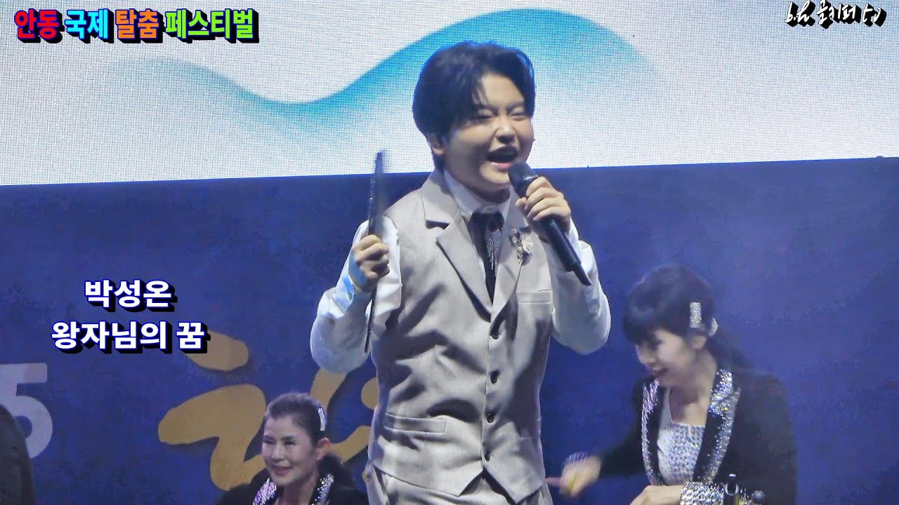 박성온-왕자님의 꿈.2025.9.28 안동국제 탈춤 페스티벌 &낙동강 7경  문화 한마당.촬영-꼬뿌니이,b.h 골키퍼 TV,Music,(Kpop&Trot),