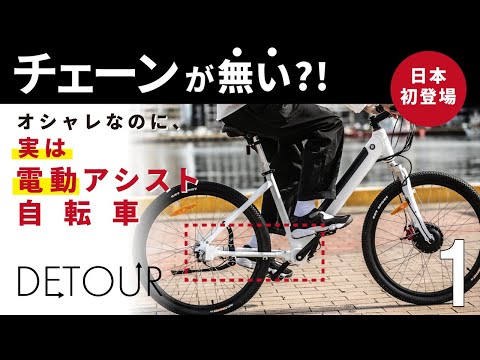 チェーンが無い】電動アシスト自転車DETOUR『MOVIE1』 - YouTube