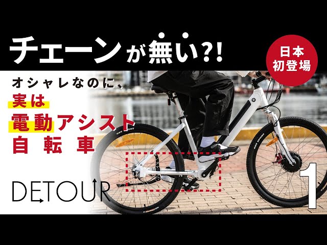 流通無し♪ 無料配達♪日本初♪ チェーンレス　電動アシスト自転車　 DETOUR 流通無し♪ 無料配達♪日本初♪ チェーンレス 電動アシスト自転車