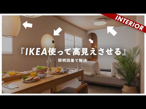 【狭小ダサ戸建て】なぜIKEA家具を使っても高級に見えるのか？照明を使った高見え誤魔化し術（ルームツアー）