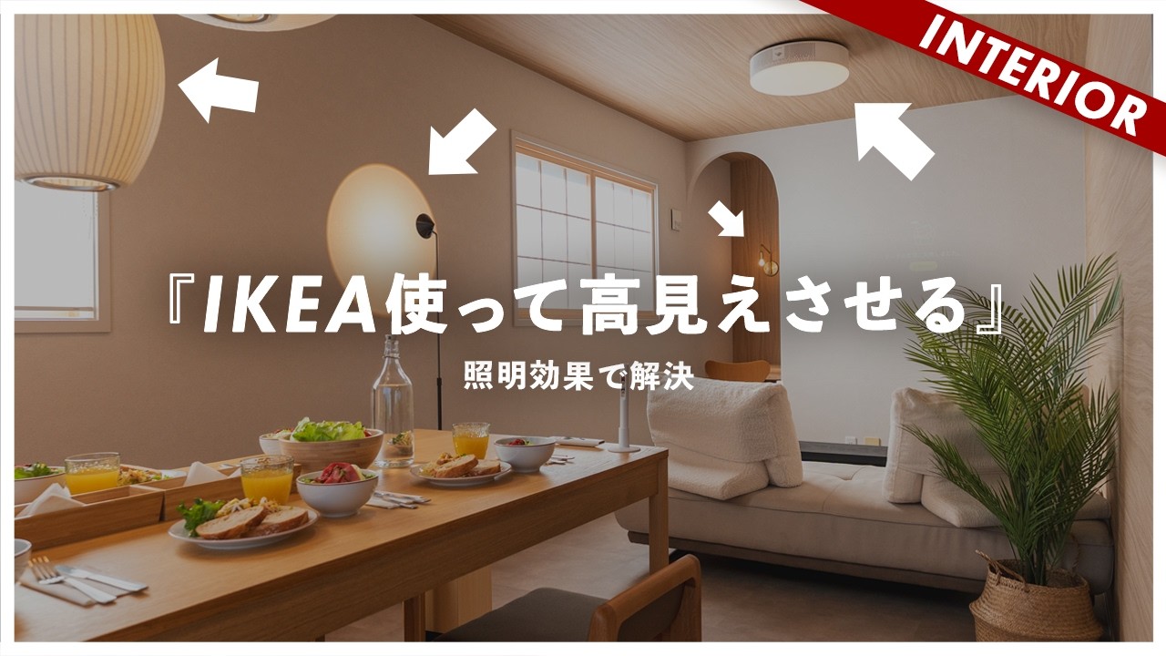 【狭小ダサ戸建て】なぜIKEA家具を使っても高級に見えるのか？照明を使った高見え誤魔化し術（ルームツアー）