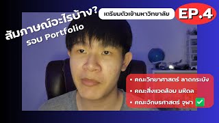 สอบสัมภาษณ์เจอคำถามอะไรบ้าง|เตรียมตัวเข้ามหาวิทยาลัย EP.4