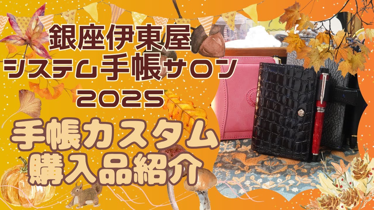 システム手帳サロン2025銀座伊東屋　カスタム＆購入品紹介