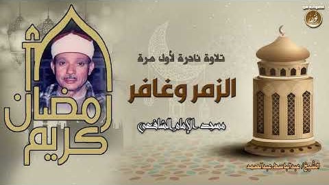 هدى يهدي القلوب ونور يُنير الحياة   الشيخ عبدالباسط فى تلاوة نادرة من سورتى الزمر وغافر 1