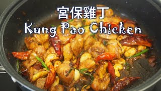 宫保雞丁 Kung Pao Chicken (gong bao ji ding)