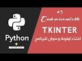 Python Tkinter GUI 3 انشاء ايقونة و عنوان للبرنامج بناء تطبيقات سطح المكتب 