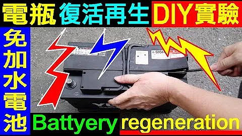 免加水電瓶沒電了真的壞了嗎？【電瓶復活再生 DIY實驗，白同學電瓶DIY 】Car Battery regeneration DIY 免保養電池加水充電測試．汽車電瓶充電．電平．白同學DIY教室 - 天天要聞