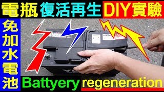 免加水電瓶沒電了真的壞了嗎？【電瓶復活再生 DIY實驗，白同學電瓶DIY 】Car Battery regeneration DIY 免保養電池加水充電測試．汽車電瓶充電．電平．白同學DIY教室