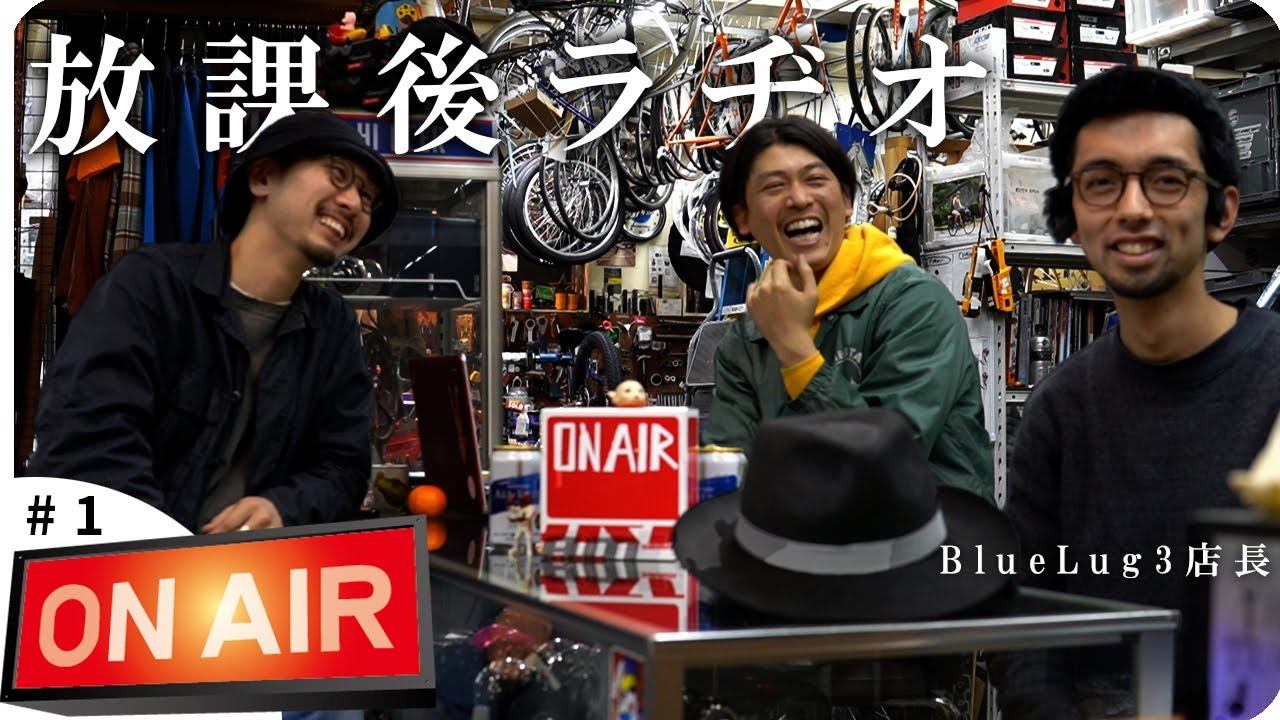 【放課後ラヂオ #1】名作ハンドルLOSCO BAR 制作秘話など