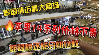 泰国清迈最大商场，苹果14系列价格不贵，能退税还能分期付款