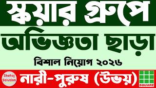 স্কয়ার গ্রুপে আরেকটি নিয়োগ বিজ্ঞপ্তি প্রকাশ | square group job circular 2026 | job circular 2026 স্কয়ার গ্রুপে আরেকটি নিয়োগ বিজ্ঞপ্তি প্রকাশ | square group job circular 2026 | job circular 2026