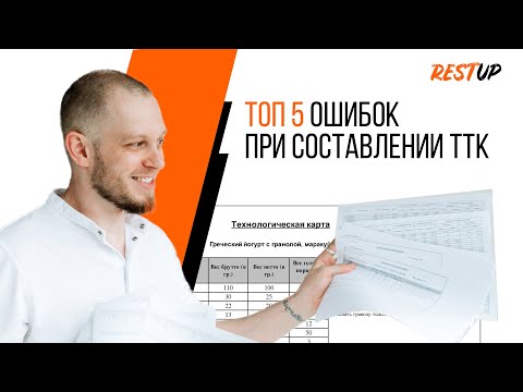 ТОП 5 ошибок при составлении ТТК (технико-технологических карт)