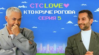 Кто круче Рогова? 5 выпуск / Рогов против Арсена Айрапетова / СТС Love