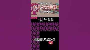 AIといっしょ ゼルダの伝説作ってみた 細部にこだわる #生成ai #ゲーム開発 #プログラミング #エンジニア #python #shorts