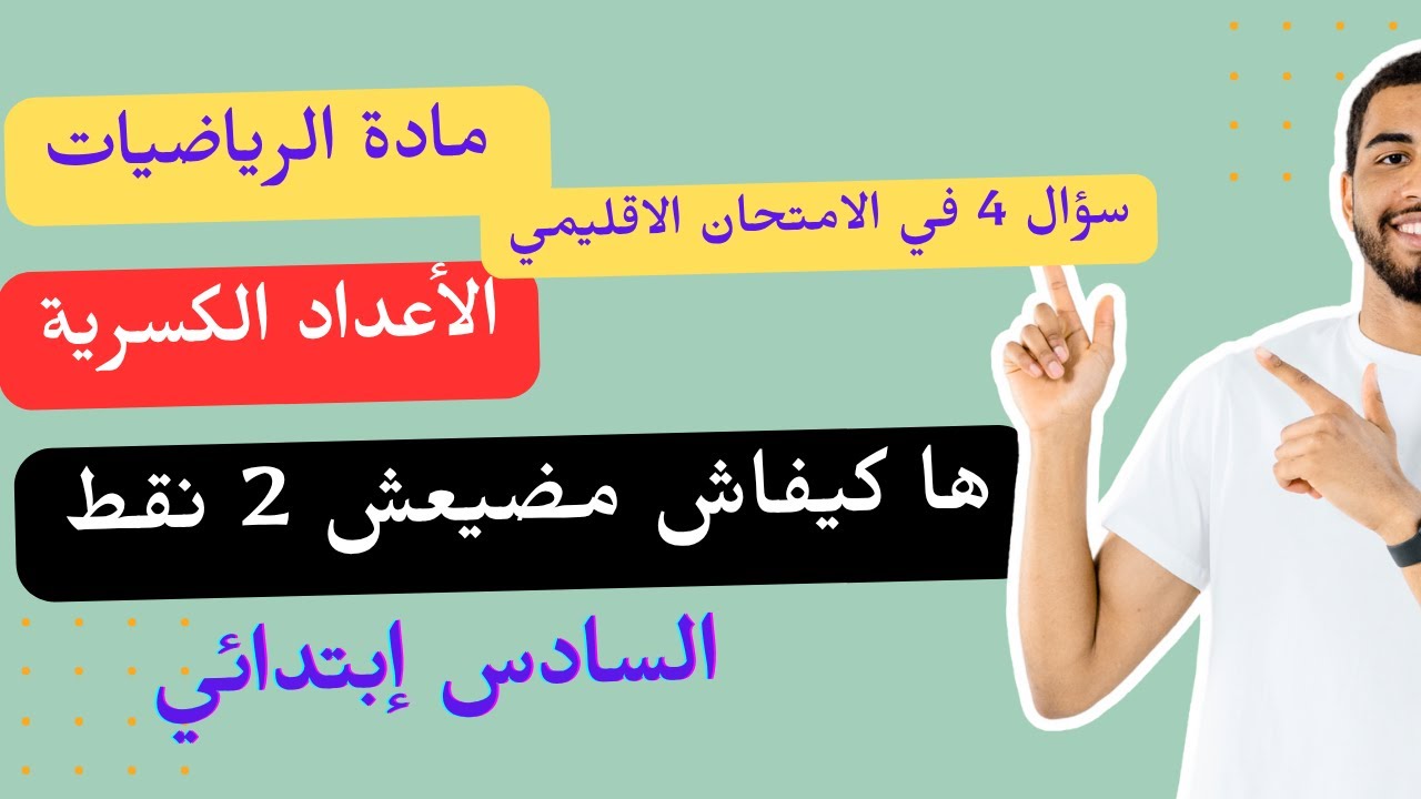 تعلم جميع حالات الأعداد الكسرية بطريقة بسيطة للتلاميذ السادس ابتدائي