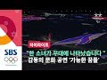 "한 소녀가 무대에 나타났습니다".. 가슴 뭉클한 문화공연 '가능한 꿈들' (하이라이트) / SBS / 2018 평창 패럴림픽