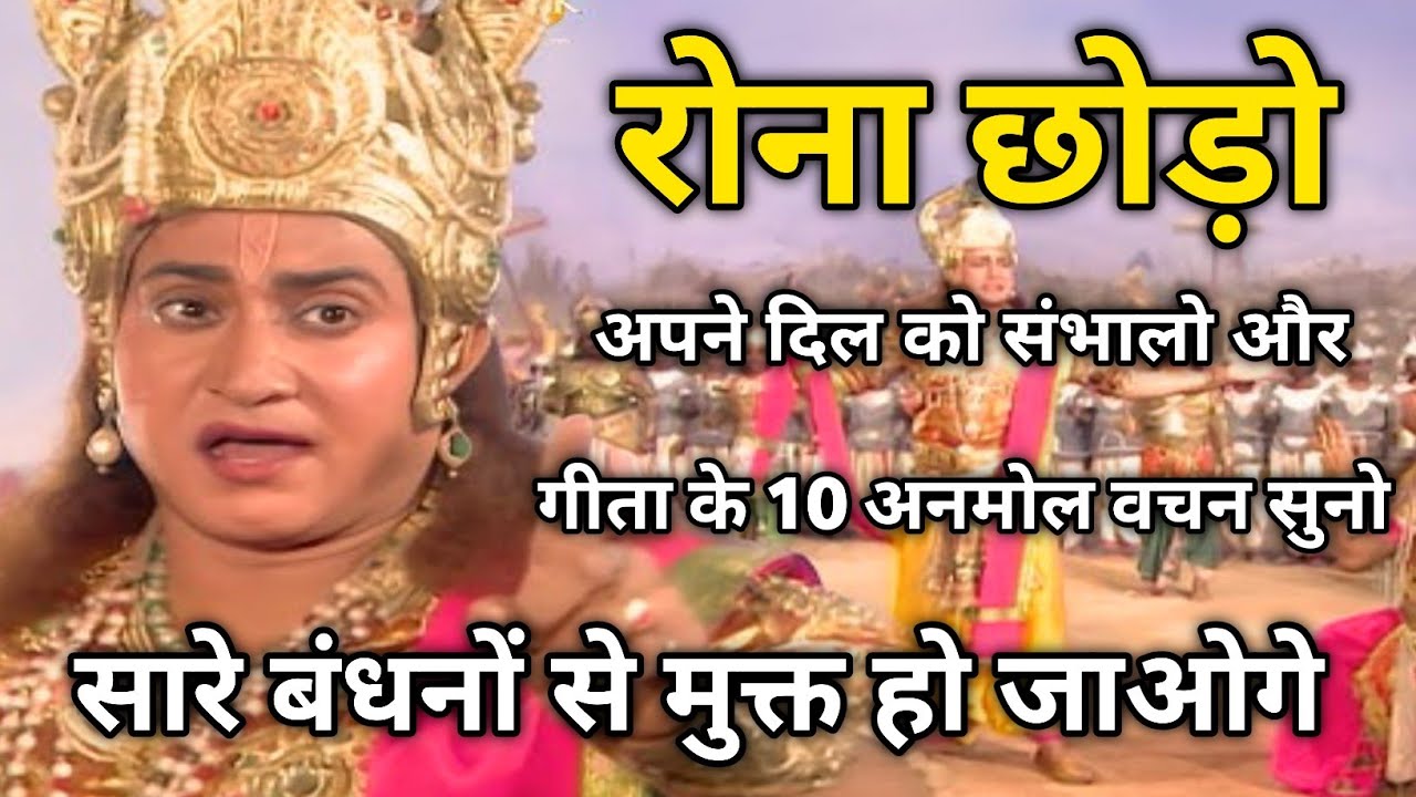 Geeta ke 10 anmol vichar | Best shree krishna motivational speech | #krishnavani 