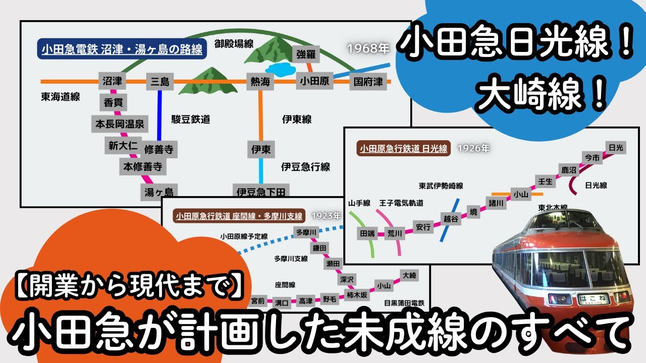 【小田急日光線】小田急が計画した未成線のすべて【開業から現代まで】