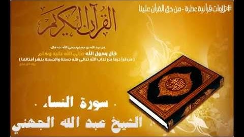 سورة النساء بصوت الشيخ عبد الله الجهني Surat An-Nisa
