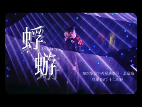 【Hi-res + 杜比视界】华晨宇《蜉蝣》2023火星演唱会·北京场 live 4k 9月10日 十二机位混剪