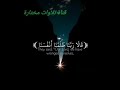 ماهر المعيقلي شاهد الوصف مهم حالات واتساب قالا ربنا ظلمنا انفسنا وإن لم تغفر لنا وترحمنا ماهر المعيقلي شاهد الوصف مهم حالات واتساب قالا ربنا ظلمنا انفسنا وإن لم تغفر لنا وترحمنا