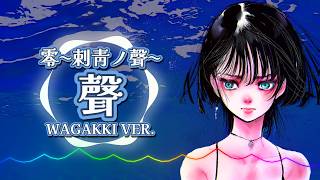 零〜刺青ノ聲〜 - 聲 / Wagakki ver. |Sheer's Dream Music - YouTube