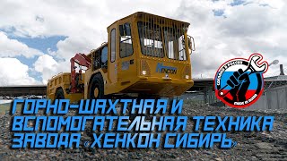 ⛏ Горно-шахтная и вспомогательная техника завода «Хенкон Сибирь»