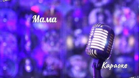 Thumbnail of Мама - (караоке) Олег Газманов