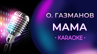 Мама   О Газманов (караоке)