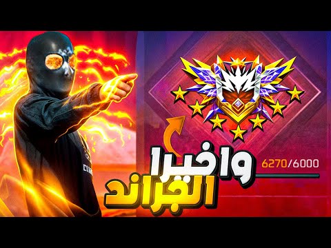 مستحيل اصعد جراند ماستر مره اخري بسبب هذا الفيديو