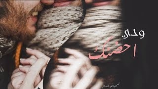 اغنية عراقية ودي احضنك ودي اشمك بطئ