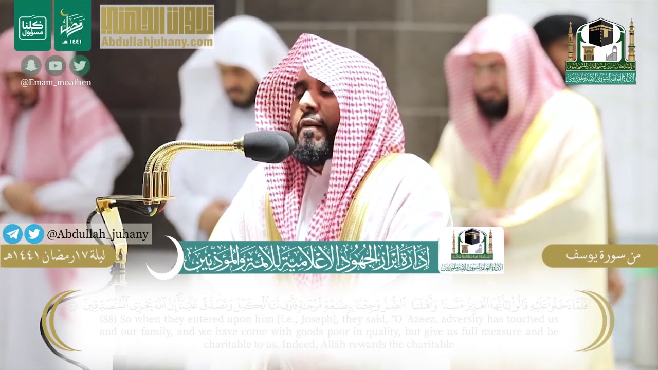 تلاوة من سورة يوسف للشيخ عبدالله الجهني | ليلة ١٧ رمضان ١٤٤١