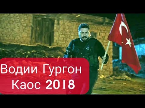 Kurtlar Vadisi Vatan 2018 ТУРКИ. ВОДИИ ГУРГОН 2018
