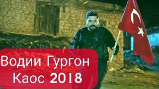 Kurtlar Vadisi Vatan 2018 ТУРКИ. ВОДИИ ГУРГОН 2018