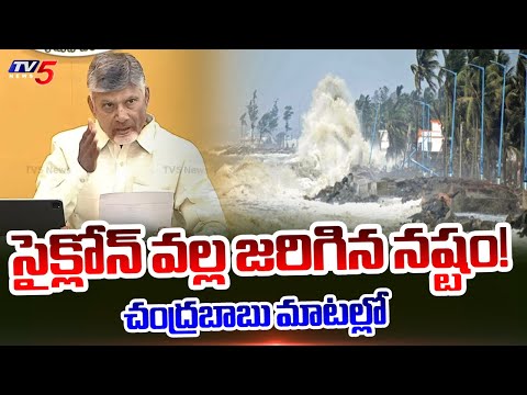 CM Chandrababu Naidu Briefied Damage caused by the Cyclone | Congress | TV5 News - TV5NEWS