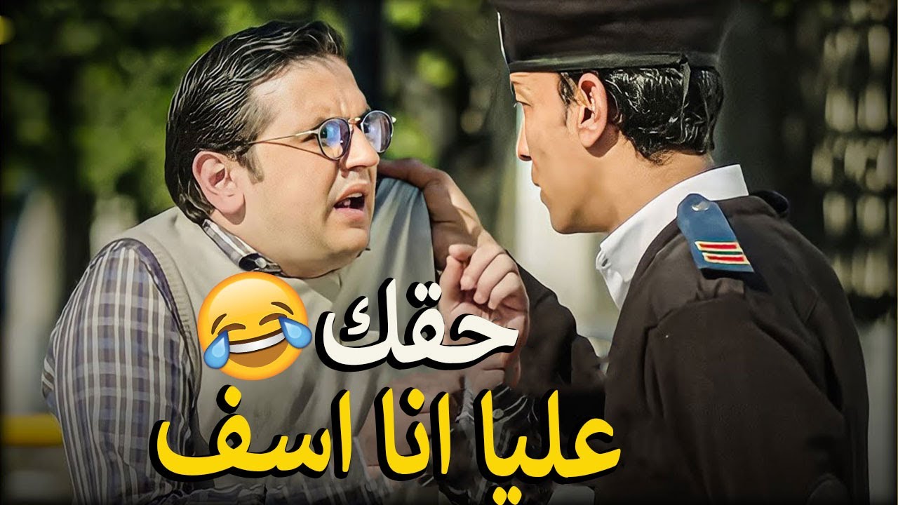 عمل دكر قصاد خطيبته😤 قام واخد علي قفاه من الظابط 🤣🤦‍♂️ضحك ملهوش حدود 🤣مع خاطر وسلام